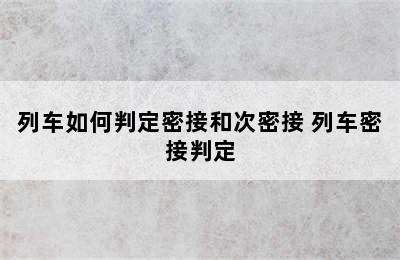 列车如何判定密接和次密接 列车密接判定